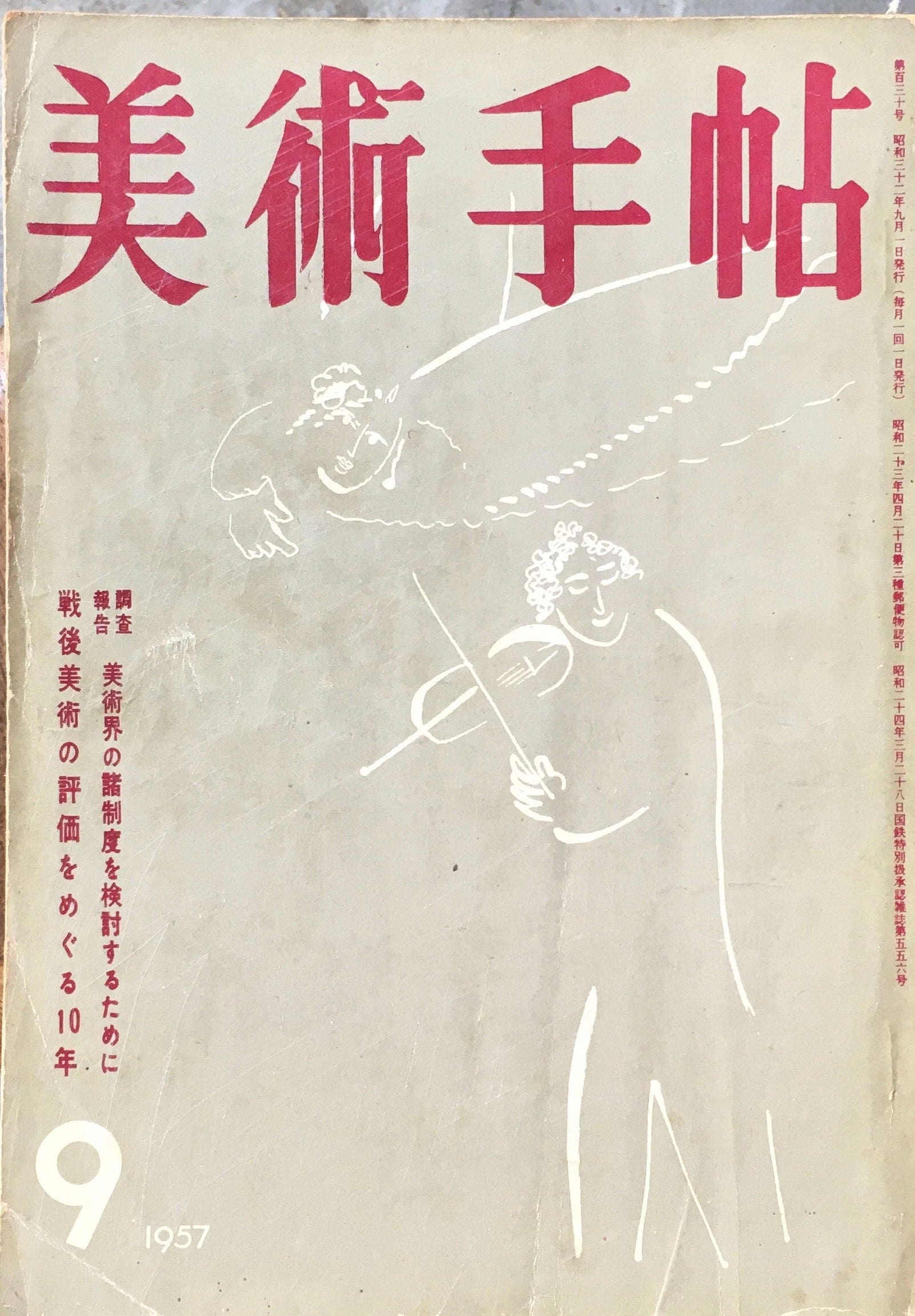 美術手帖 1957年9月号 130号 美術界の諸制度を検討するために