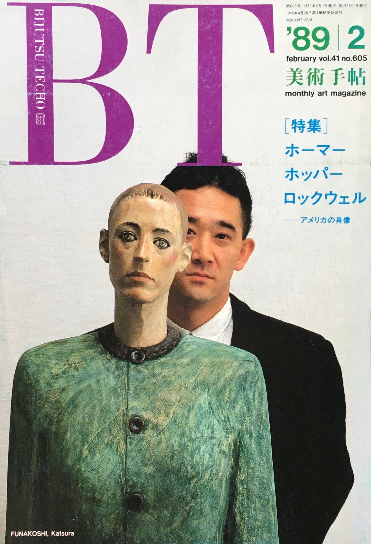 美術手帖 1989年2月号 605号 ホーマー ホッパー ロックウェル アメリカの肖像