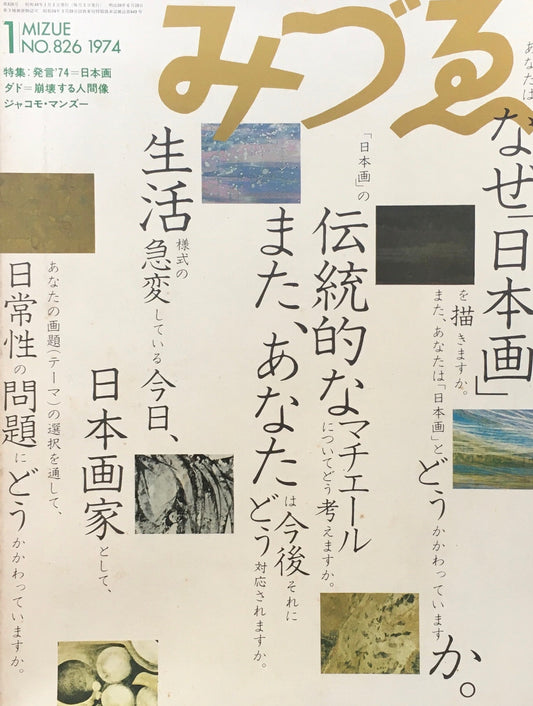 みづゑ 826号 1974年1月号