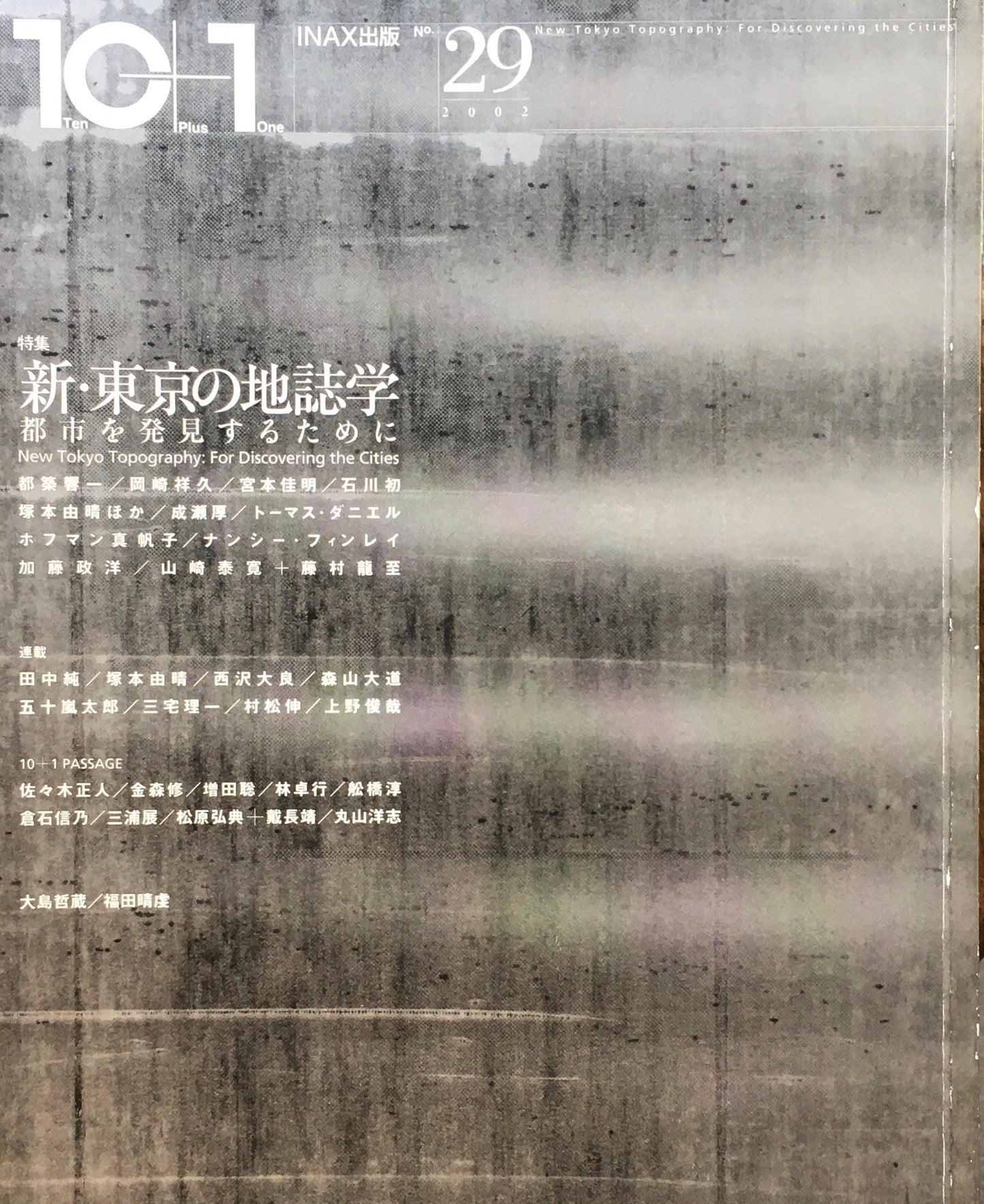 10+1 magazine no.29 2002 新・東京の地誌学
