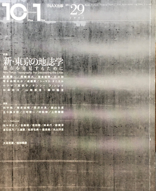 10+1 magazine no.29 2002 新・東京の地誌学