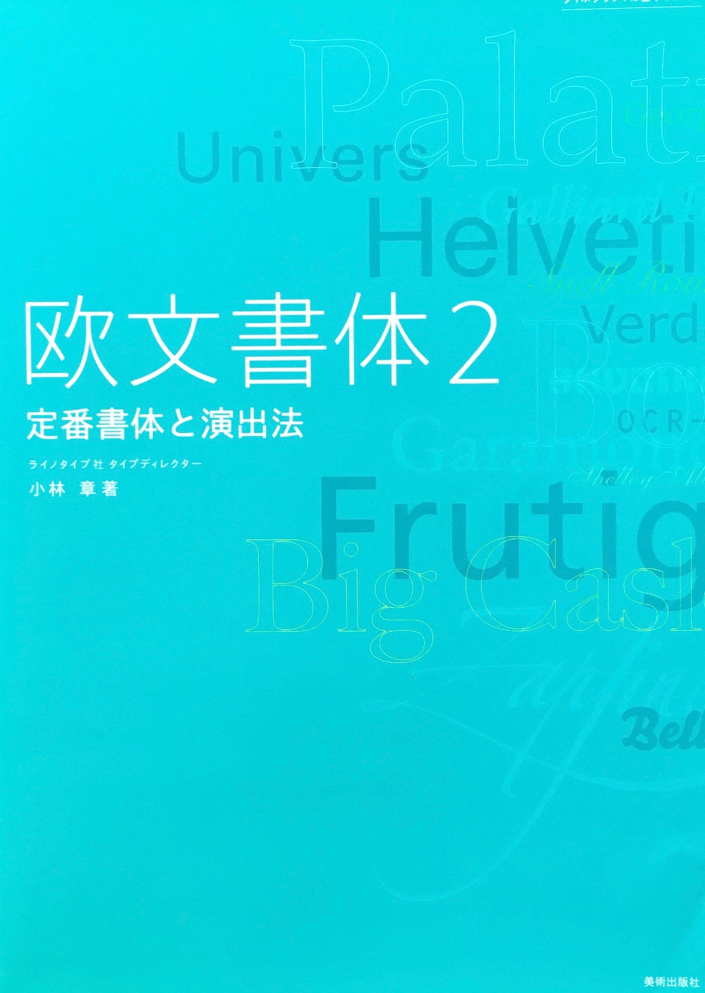 欧文書体2 定番書体と演出法 小林章