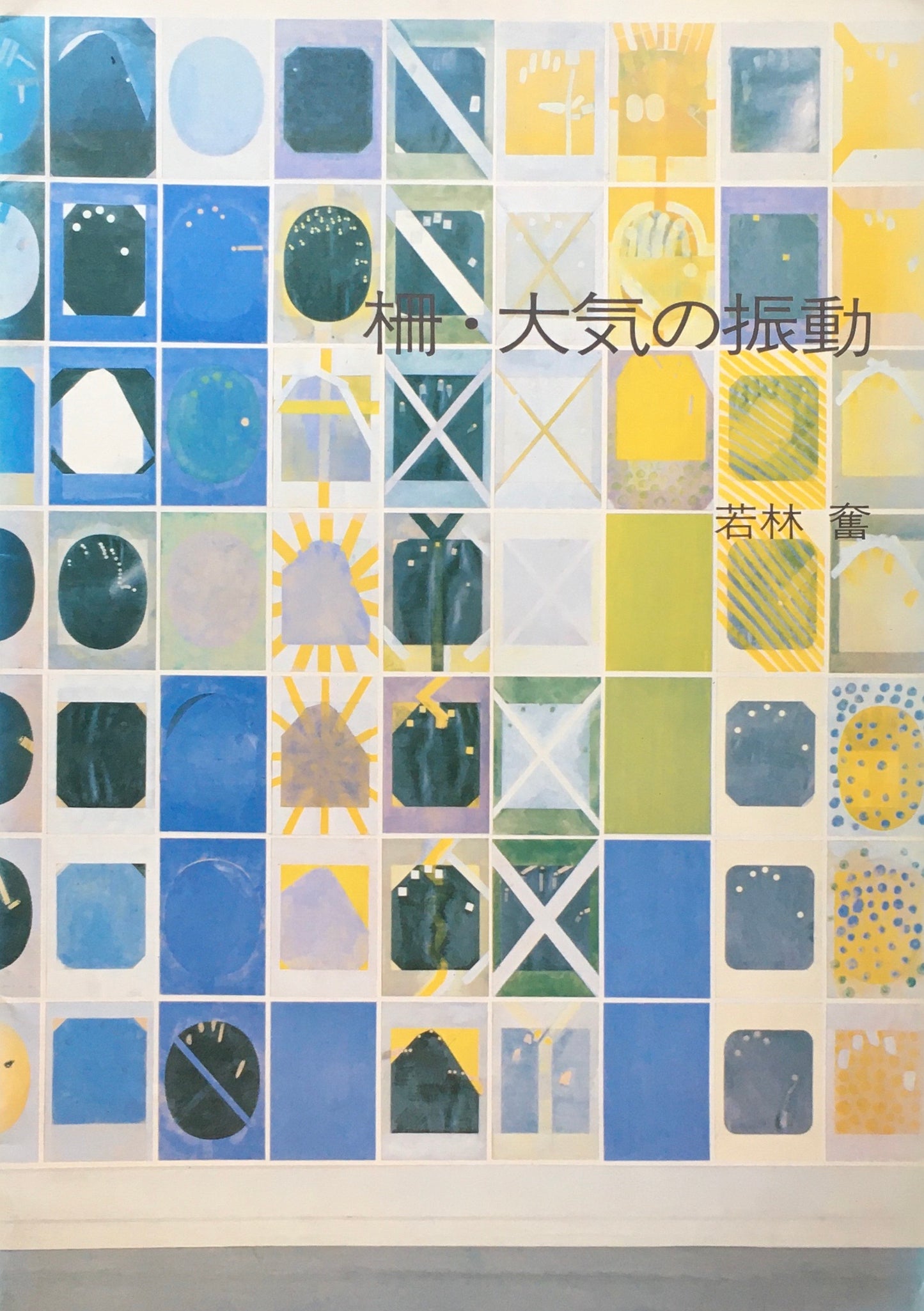 柵・大気の振動 若林奮