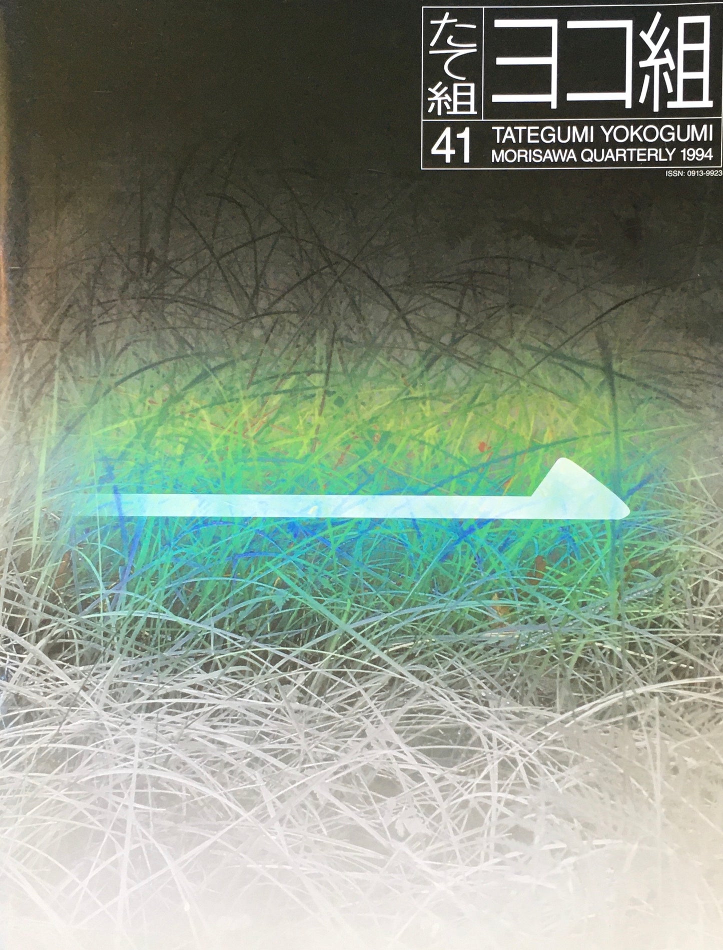 たて組ヨコ組 41号 モリサワ 1994年
