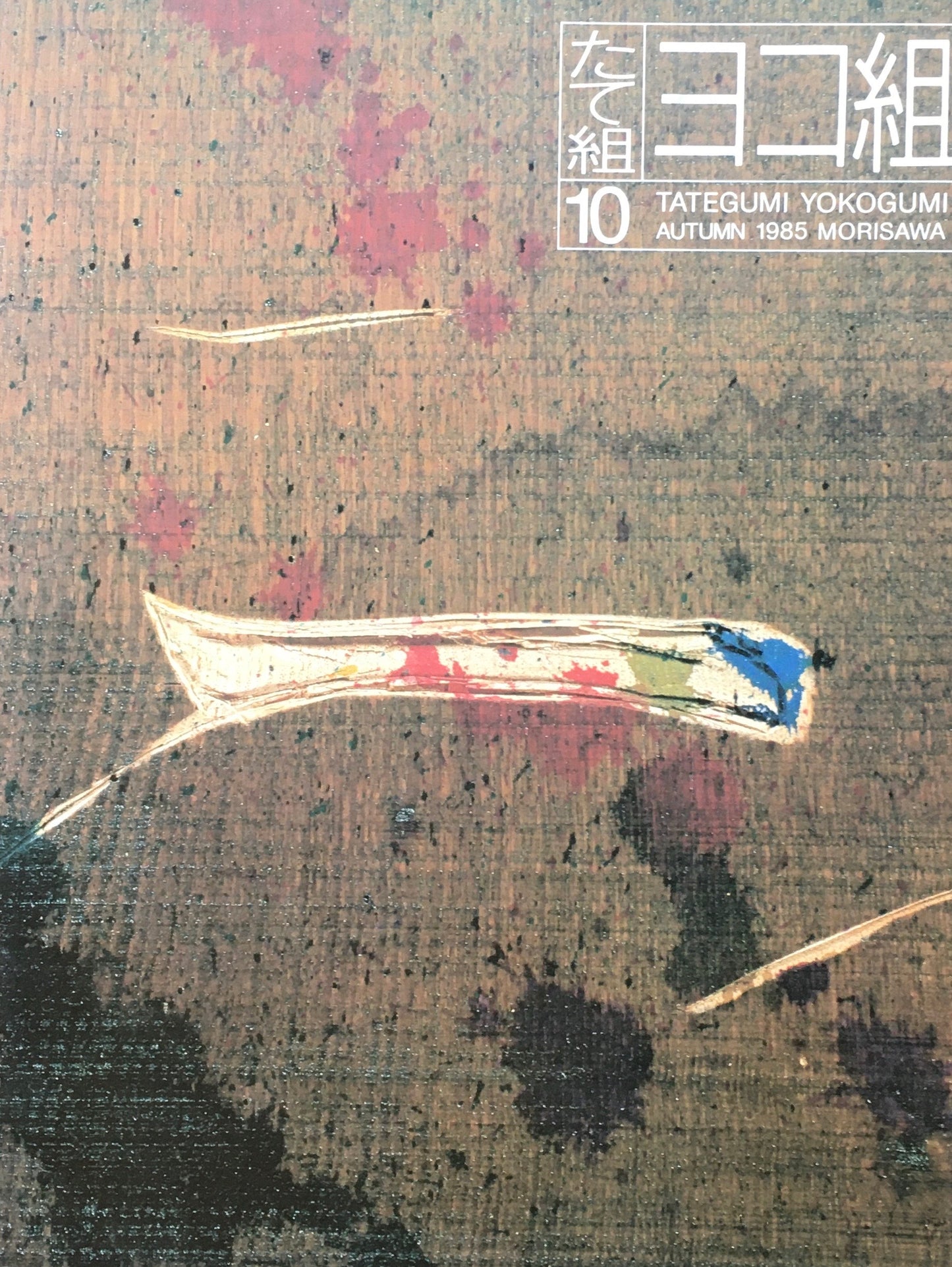 たて組ヨコ組 10号 モリサワ 1985年秋