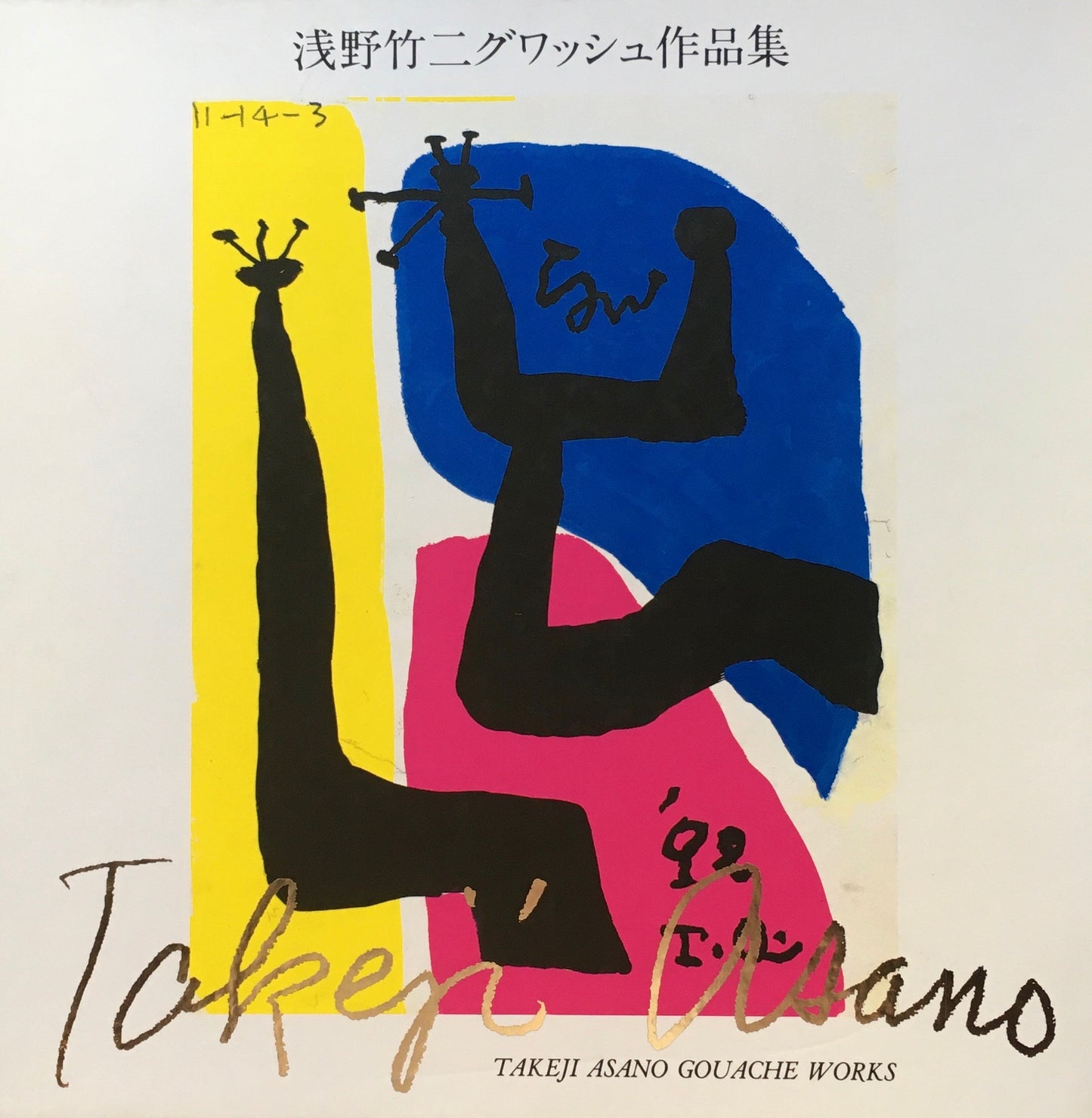 浅野竹二グワッシュ作品集 限定500部 リトグラフ作品欠け