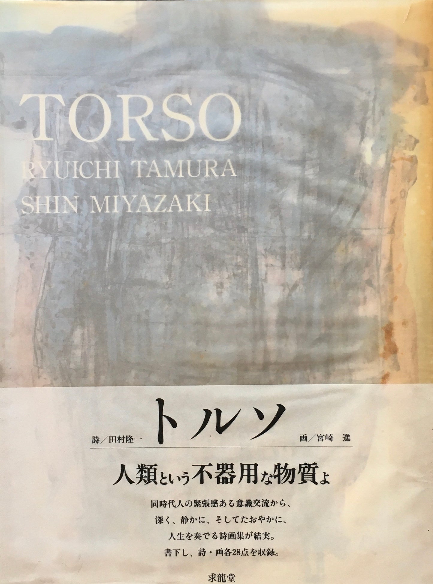 トルソ 田村隆一 宮崎進