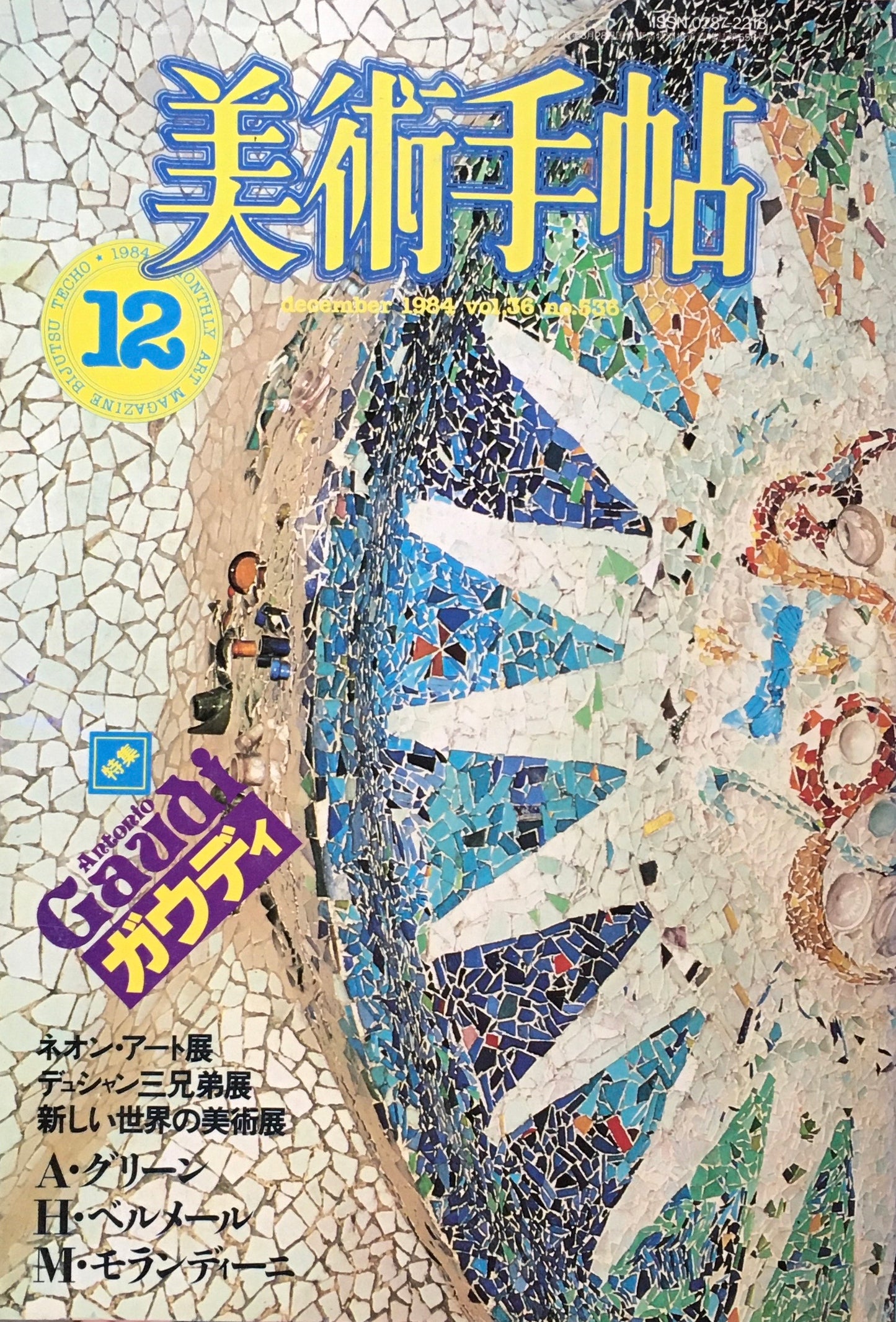 美術手帖 1984年12月号 536号 アントニオ・ガウディ
