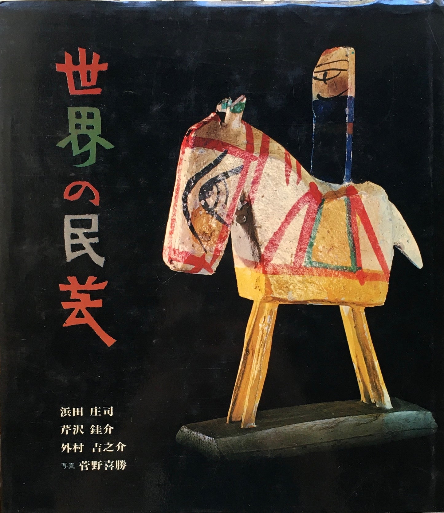 世界の民芸 浜田庄司 芹沢銈介 外村吉之介
