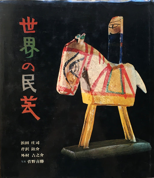 世界の民芸 浜田庄司 芹沢銈介 外村吉之介
