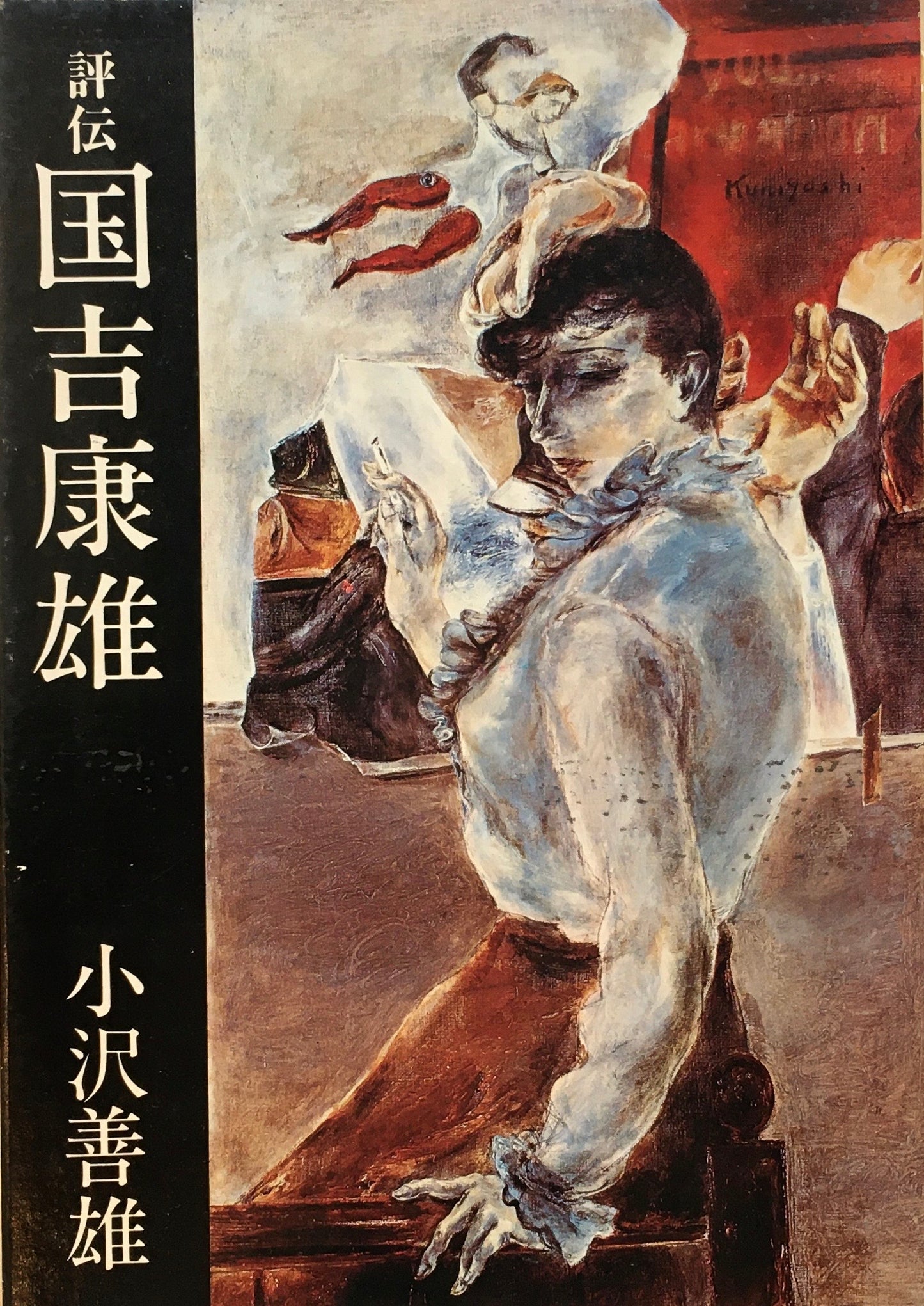 評伝 国吉康雄 小沢善男