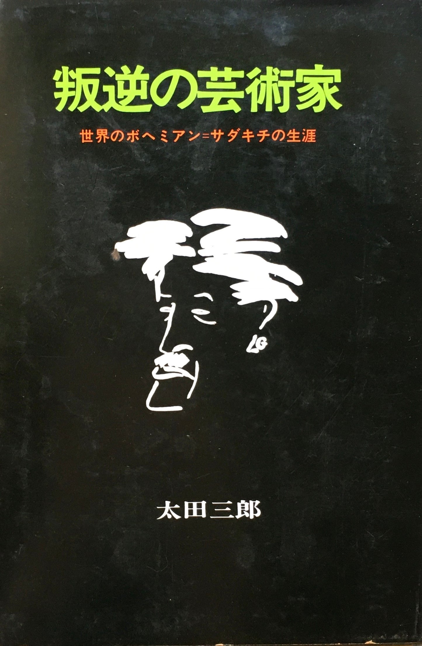 叛逆の芸術家 世界のボヘミアン=サダキチの生涯 太田三郎