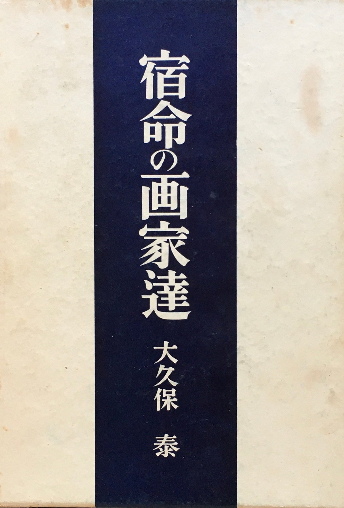 宿命の画家達 大久保泰