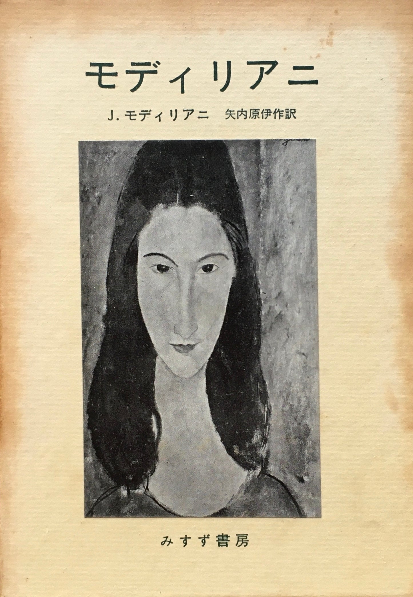 モディリアニ J・モディリアニ