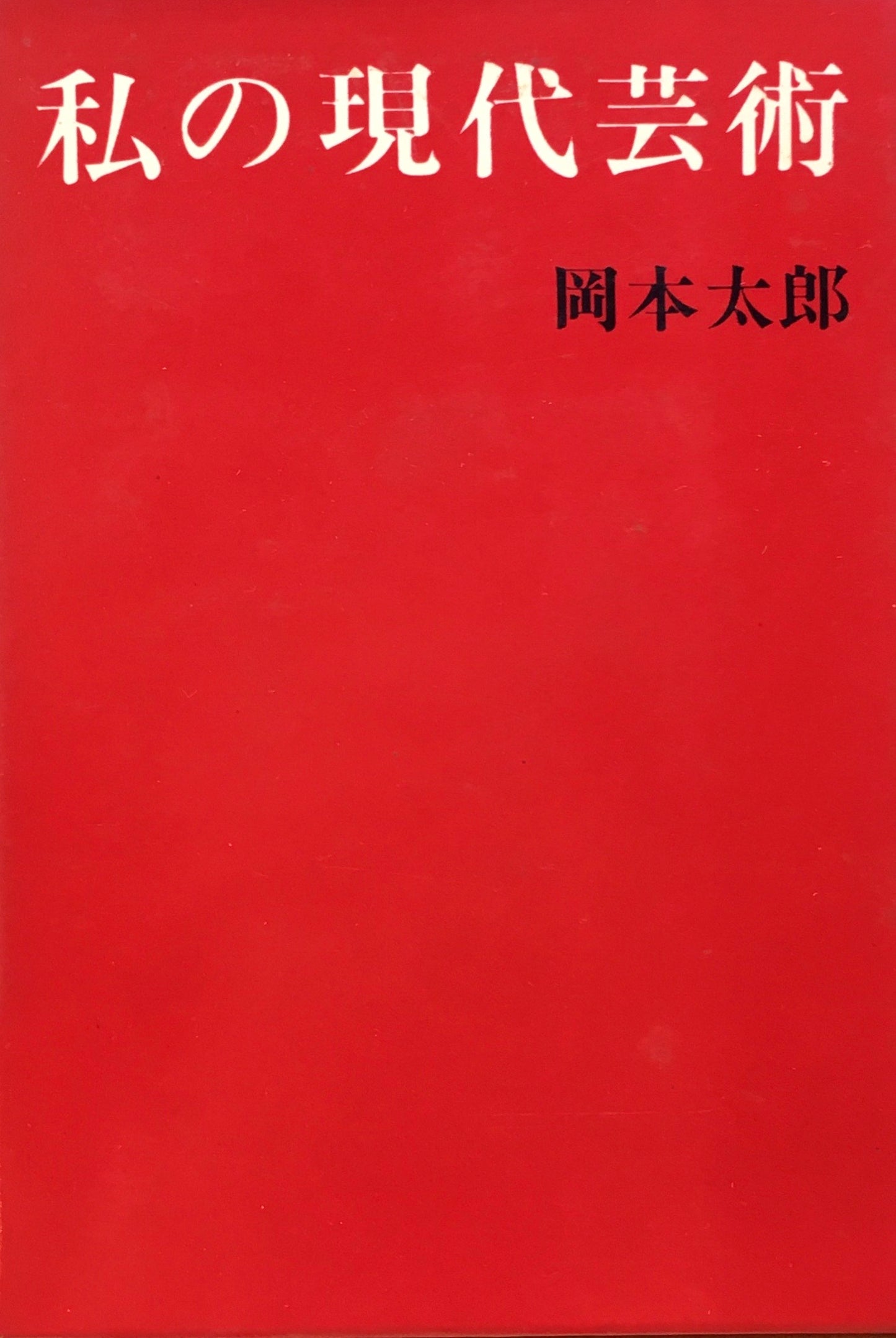私の現代芸術 岡本太郎