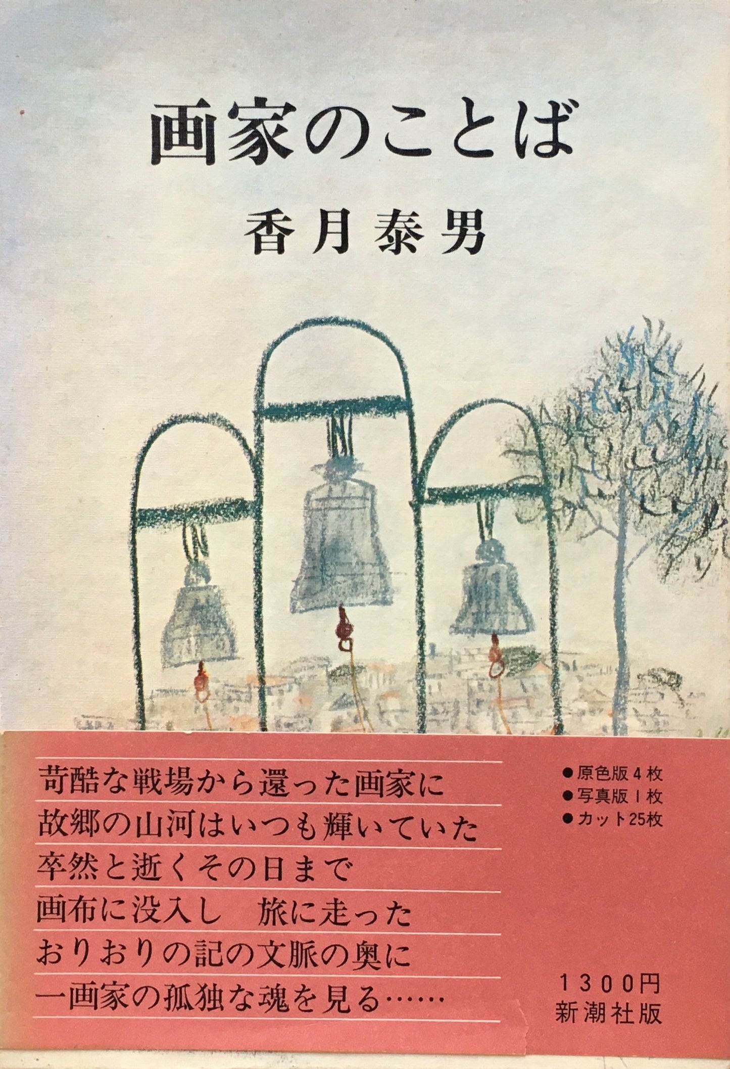 画家のことば 香月泰男