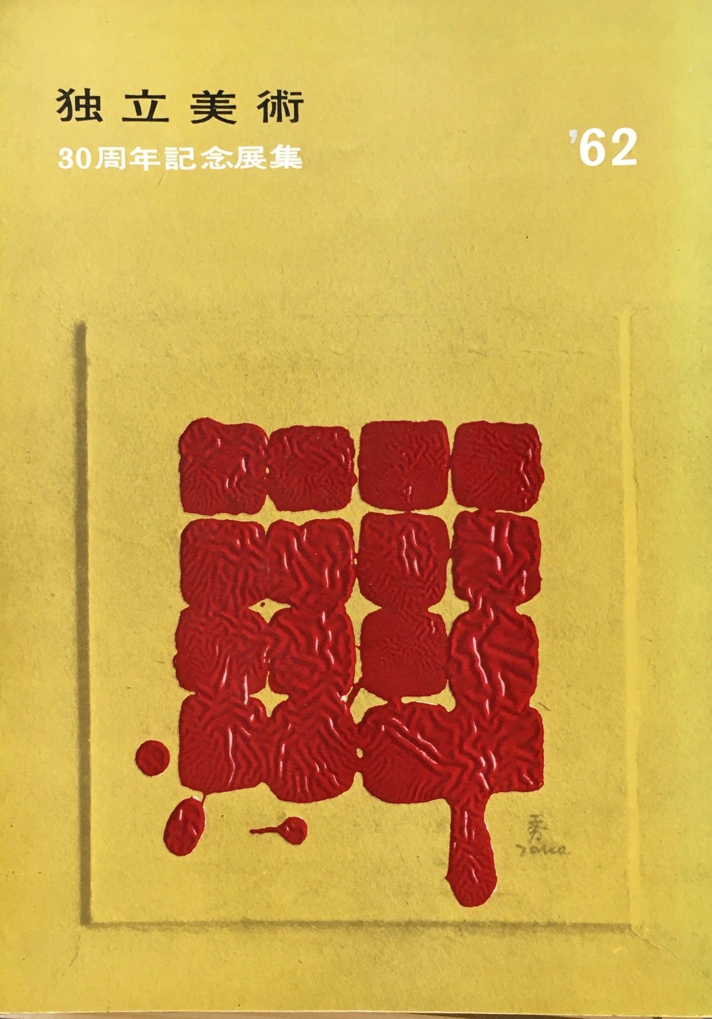 独立美術 30周年記念展集 1962