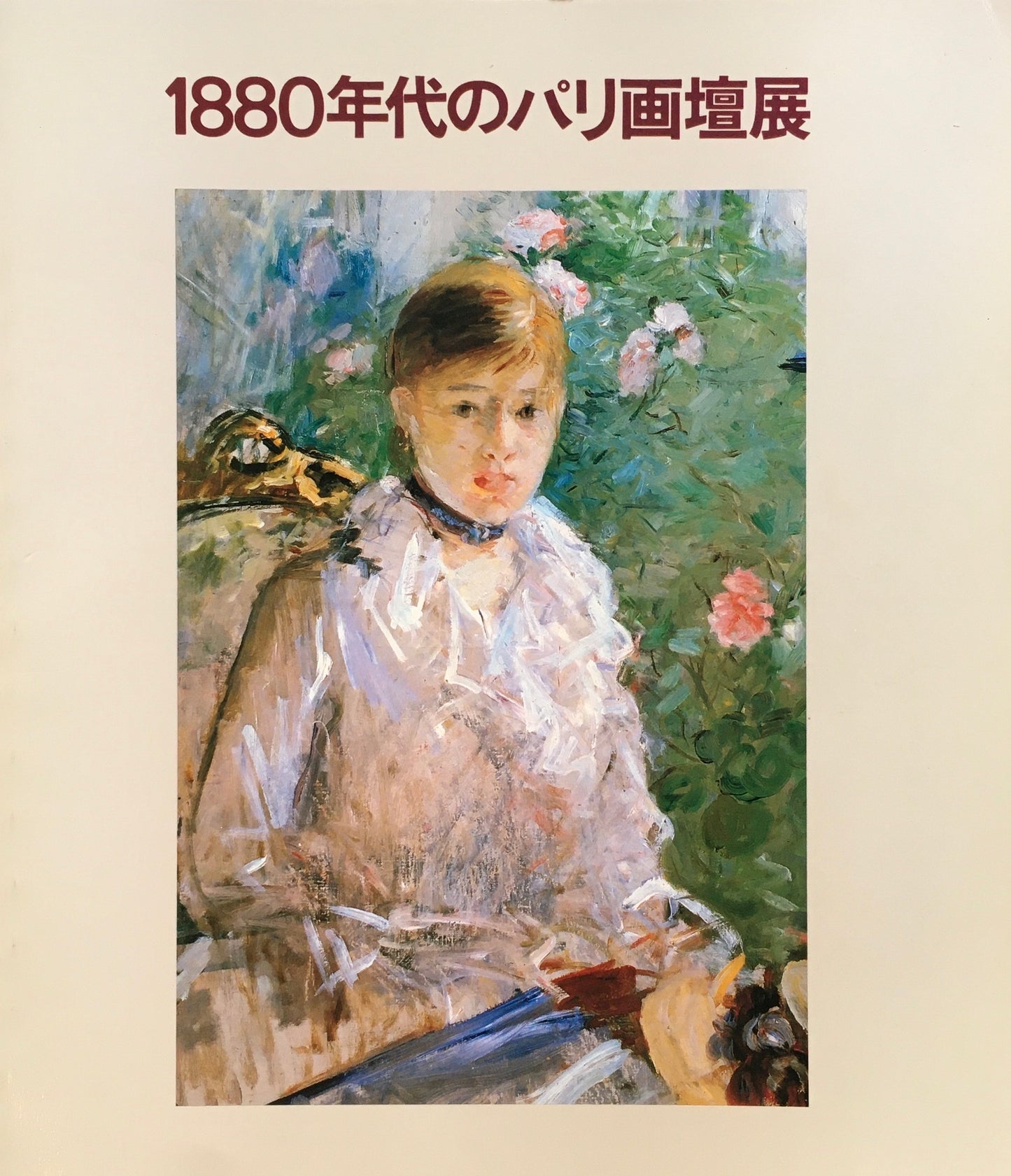1880年代のパリ画壇展 神奈川県立近代美術館
