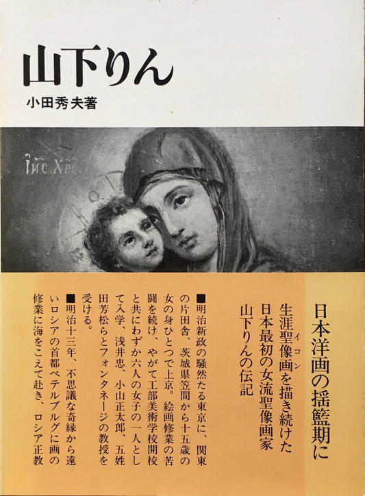 山下りん 小田秀夫