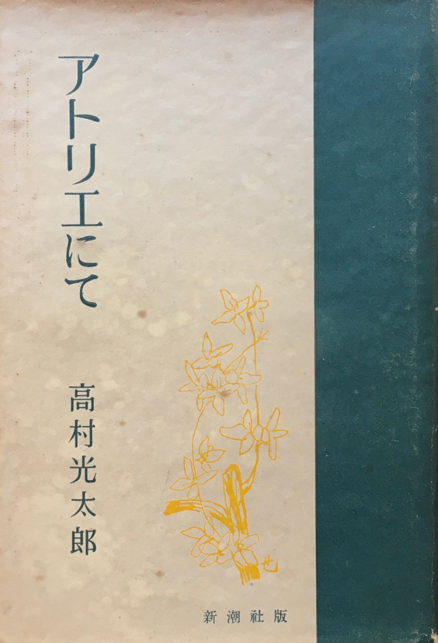 アトリエにて 高村光太郎