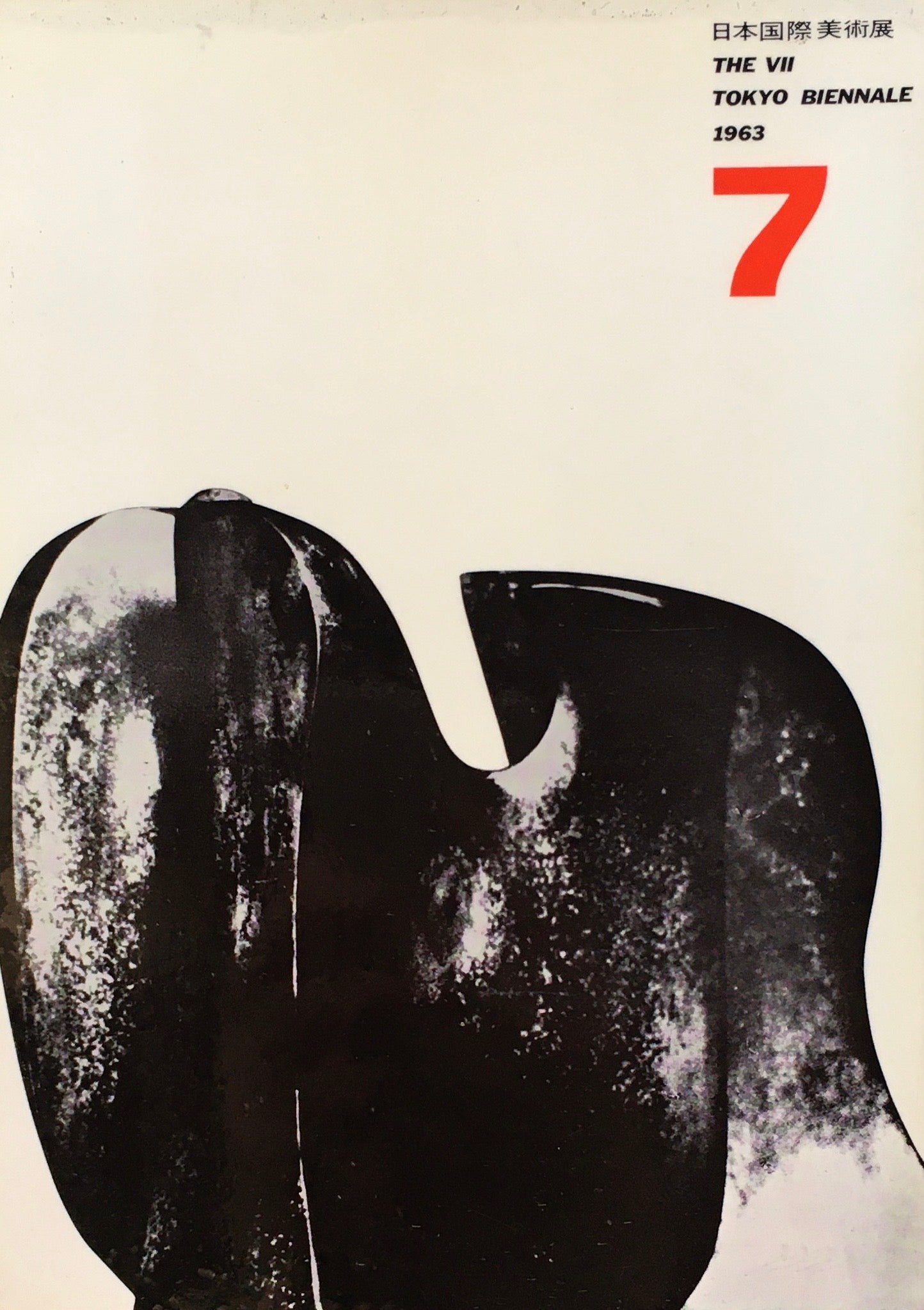 第7回日本国際美術展 1963年 The Vii Tokyo Biennale