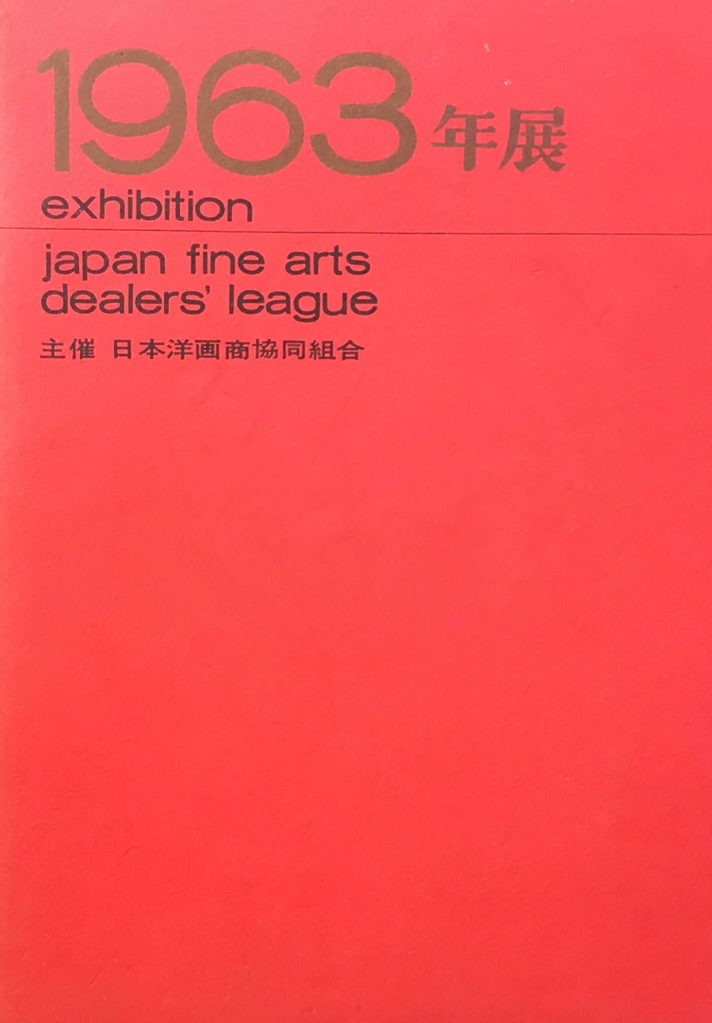 1963年展 日本洋画商協同組合