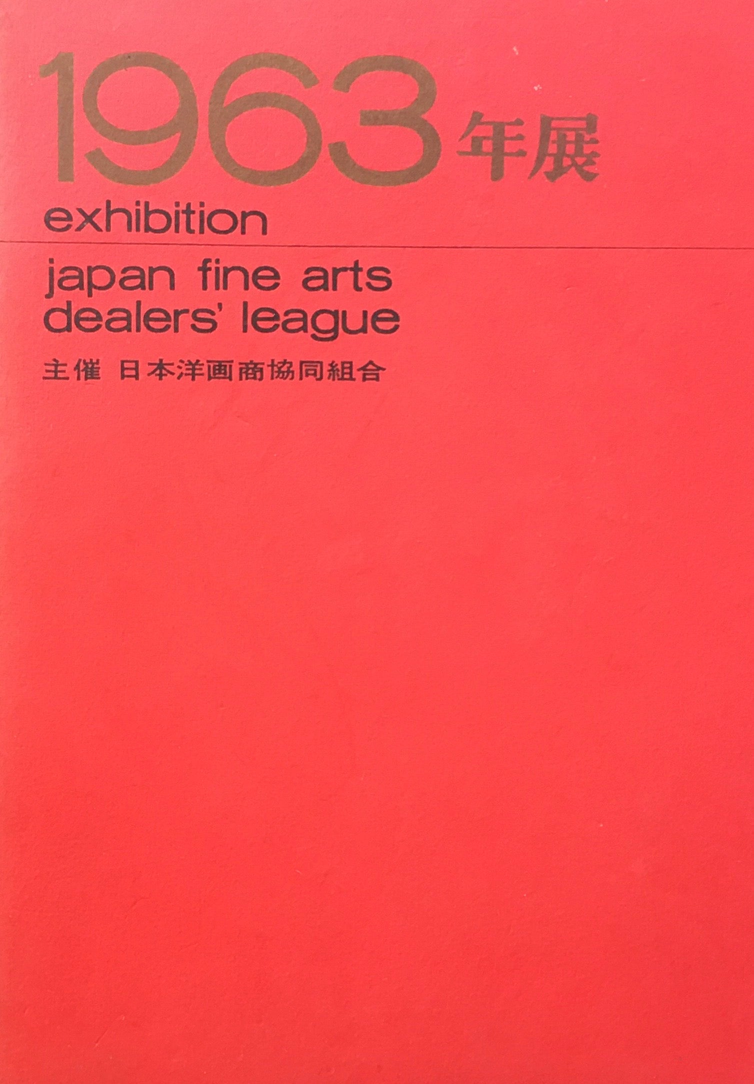 1963年展　日本洋画商協同組合