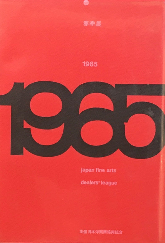 1965年 春季展 日本洋画商協同組合