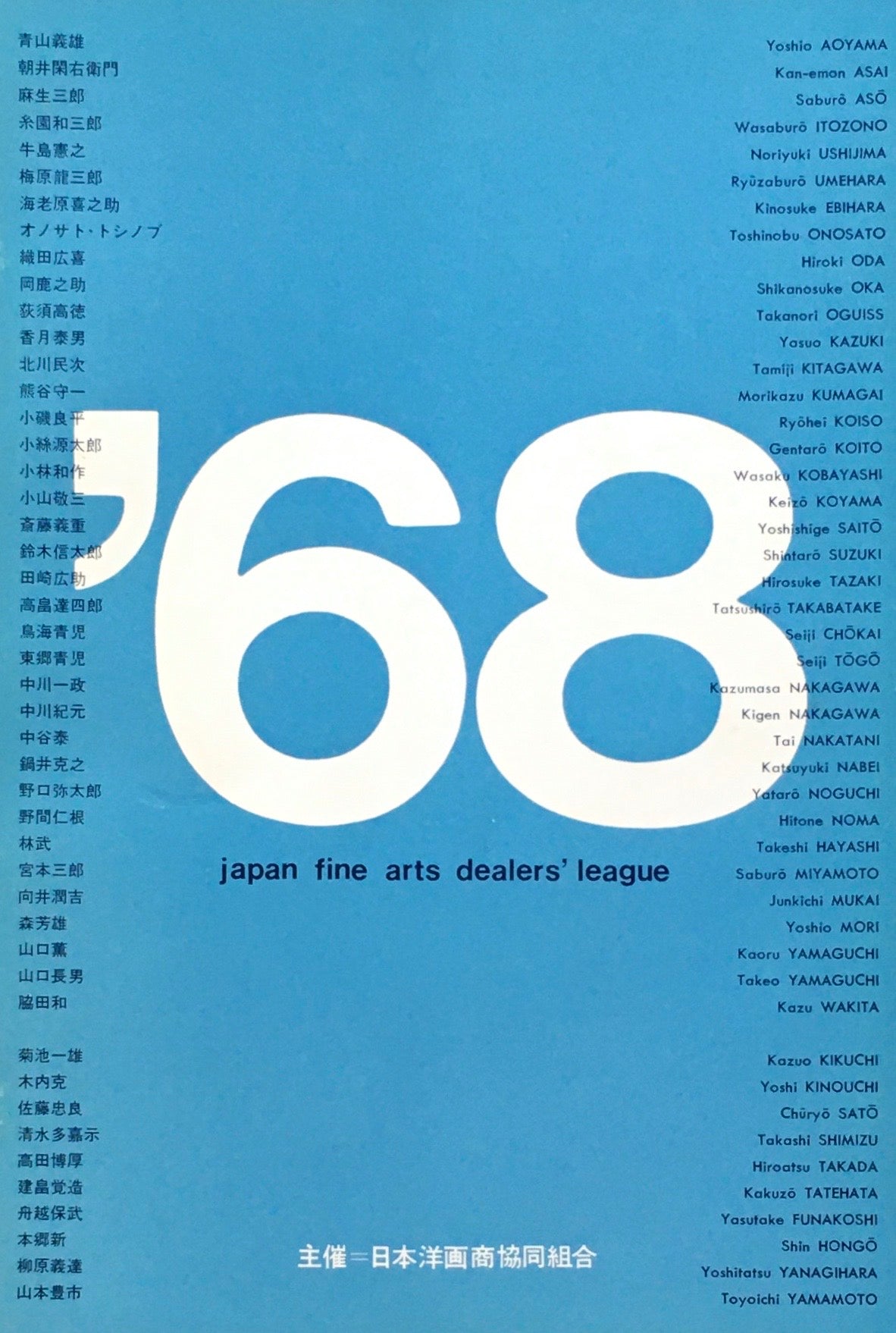 1968年展 日本洋画商協同組合