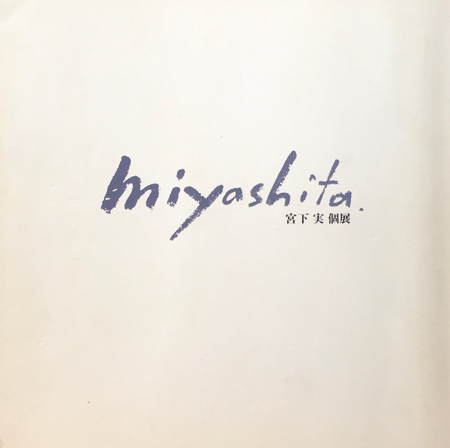 宮下実 個展 1980