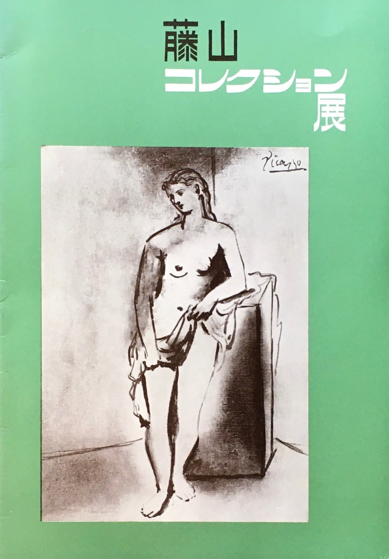 藤山コレクション展 東横