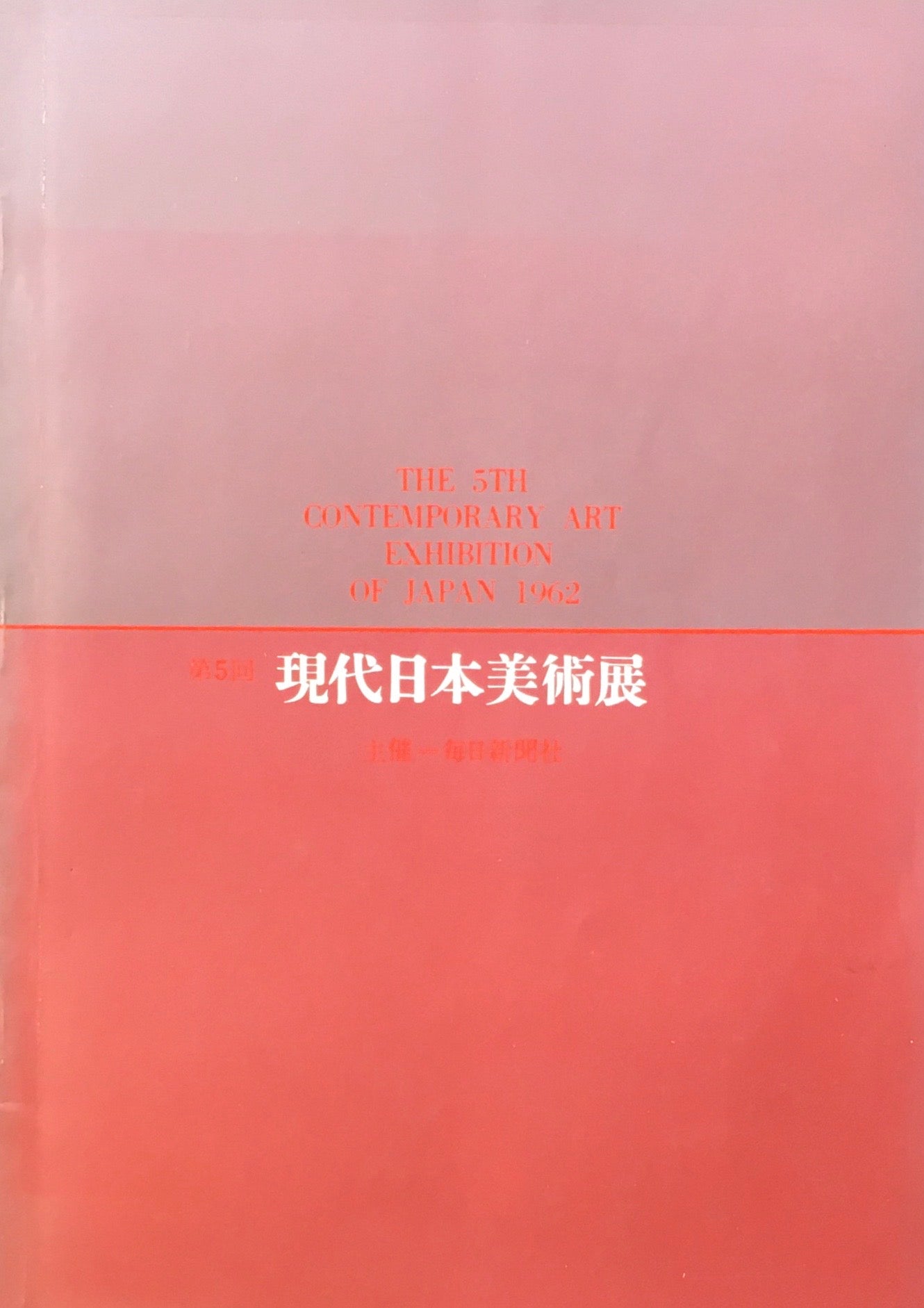 1962　第5回現代日本美術展　–　smokebooks　shop