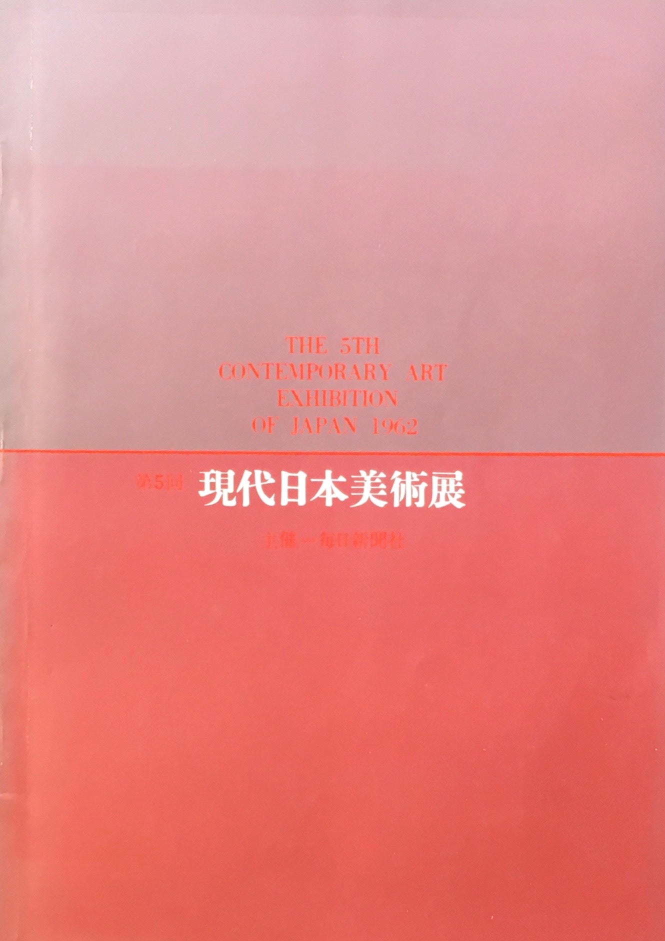 第5回現代日本美術展 1962 – smokebooks shop