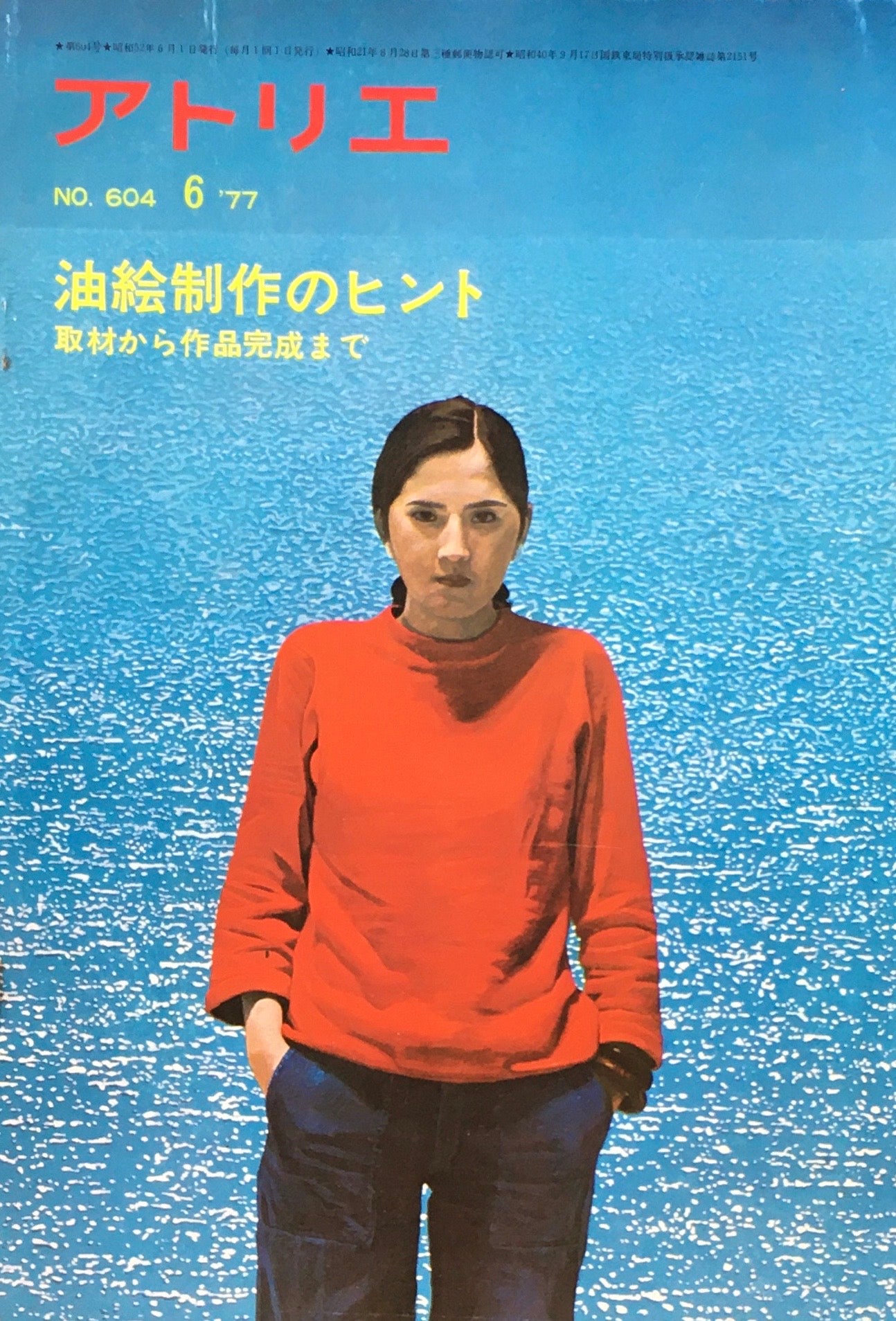 アトリエ 604号 1977年6月