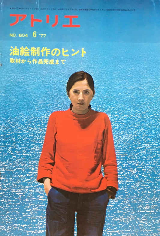 アトリエ 604号 1977年6月