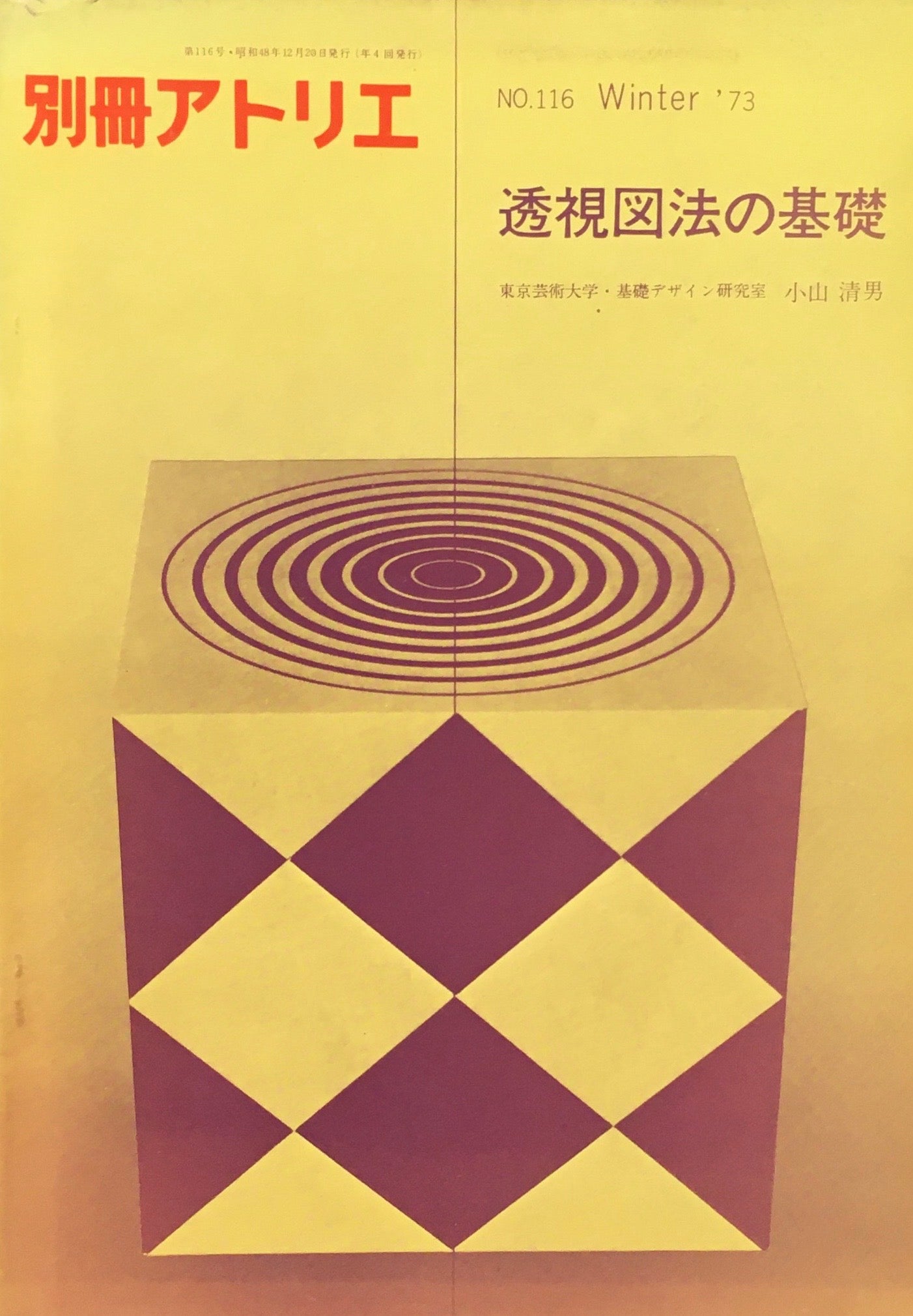 別冊アトリエ 116号 1973年 透視図法の基礎