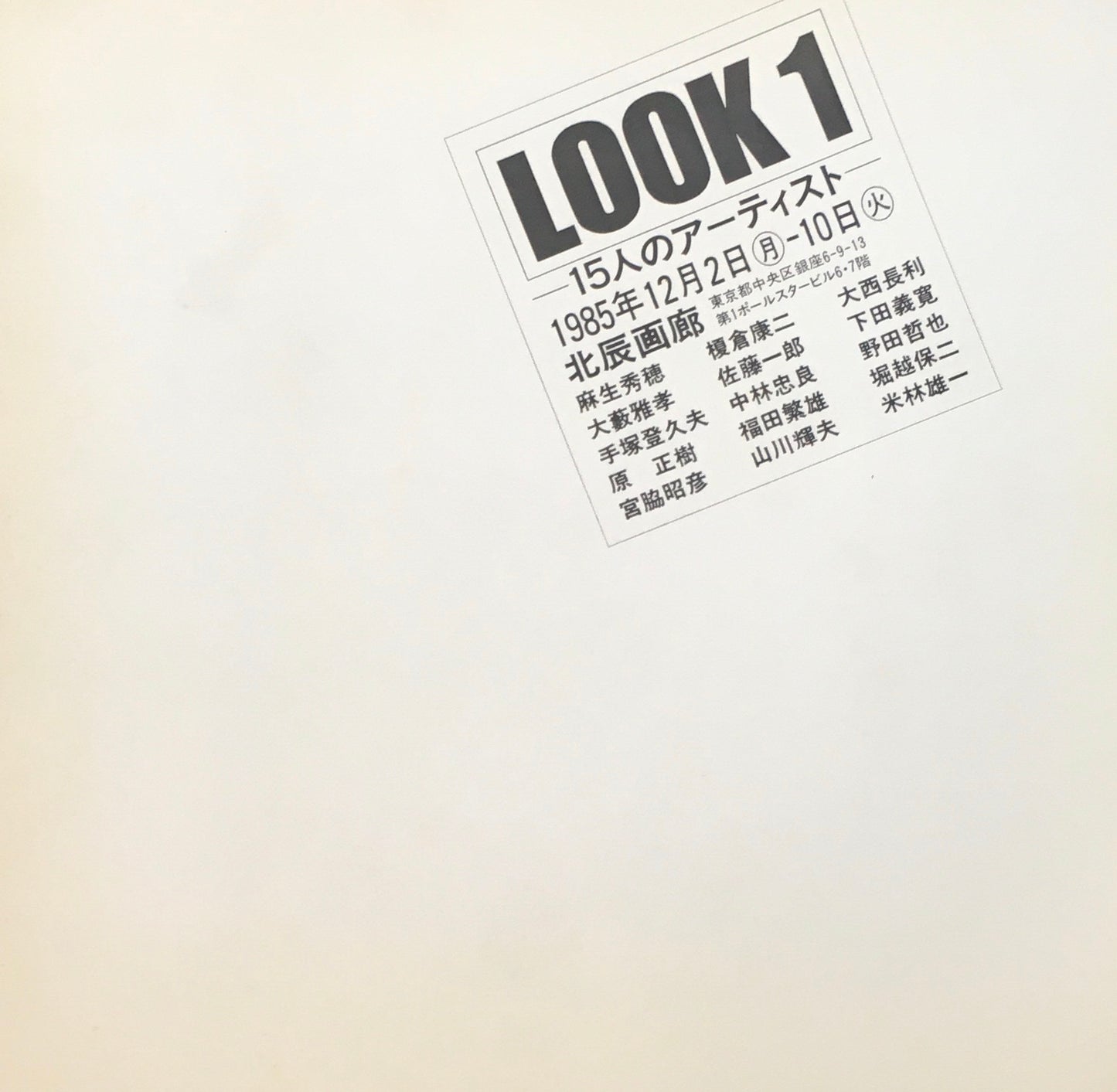 LOOK1ー15人のアーティスト 1985 北辰画廊