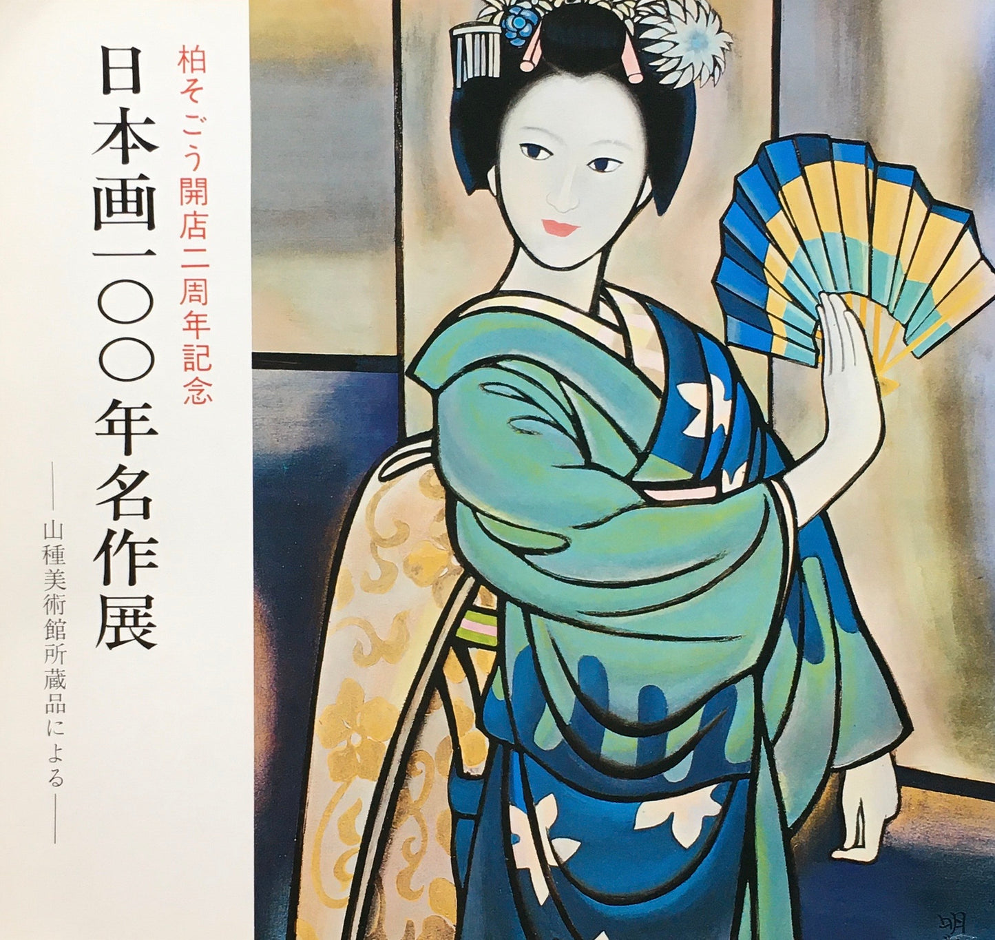 柏そごう開店二周年記念 日本画100年名作展 山種美術館収蔵品による