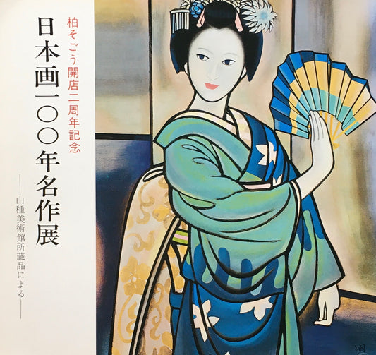 柏そごう開店二周年記念 日本画100年名作展 山種美術館収蔵品による