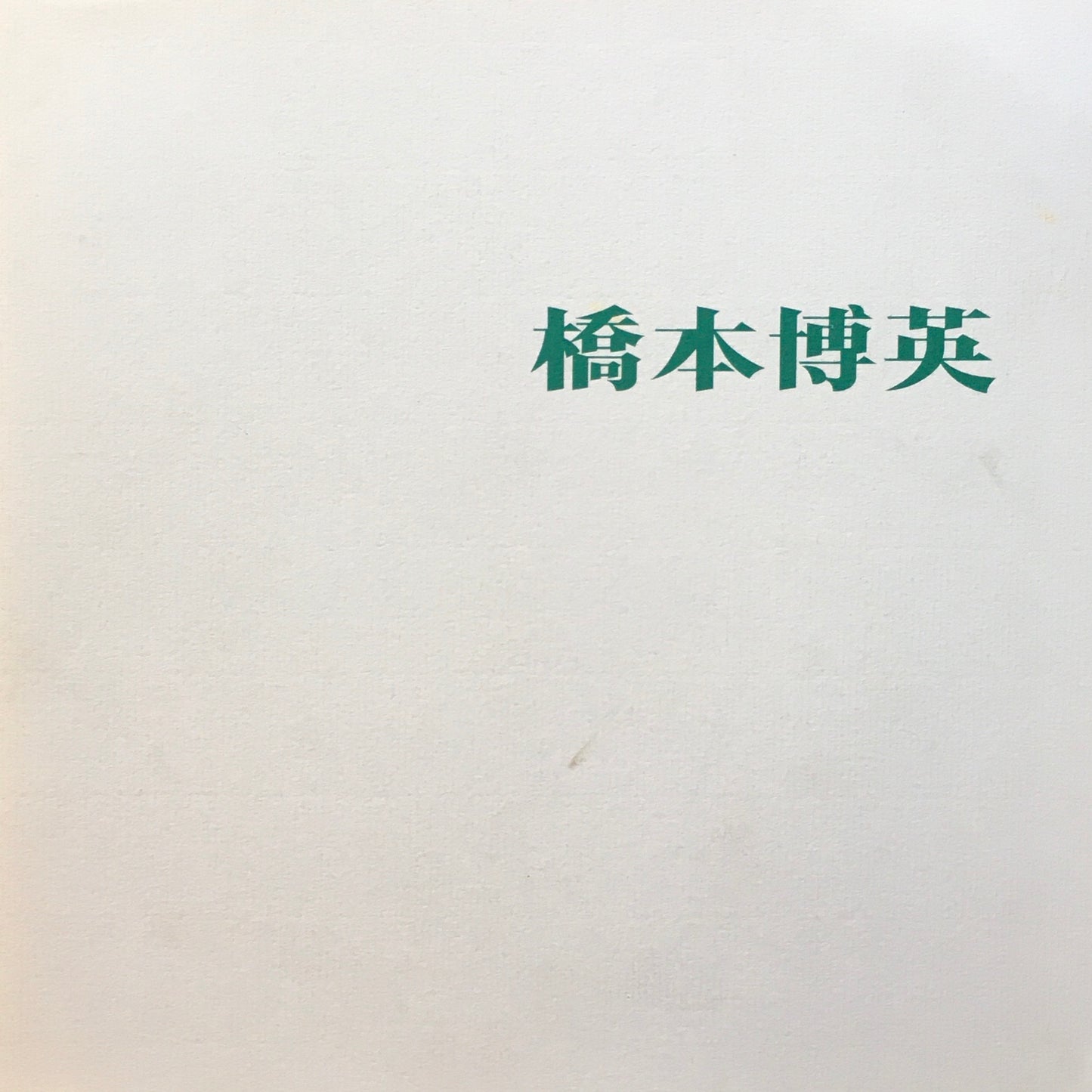 橋本博英 個展作品集 1992 泰明画廊