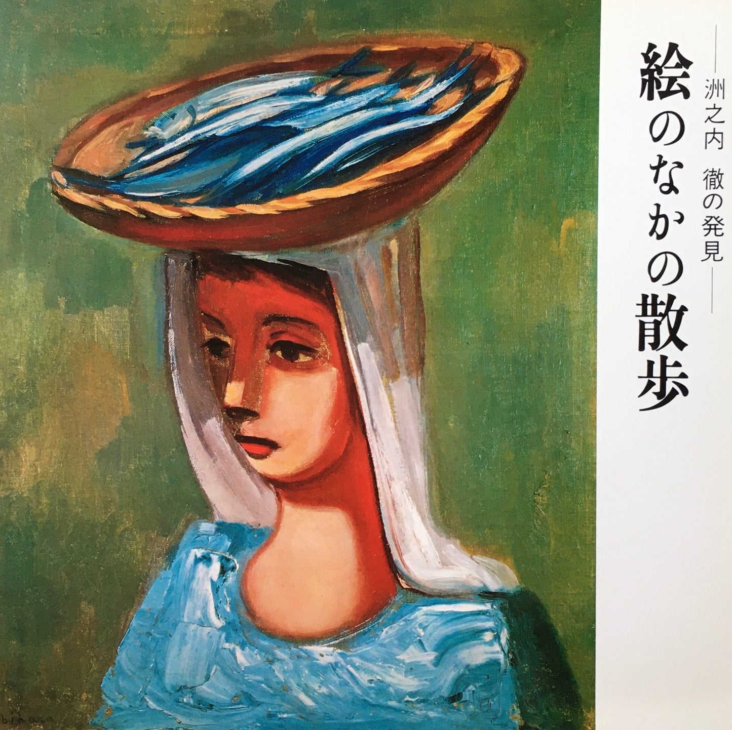 洲之内徹の発見 絵のなかの散歩