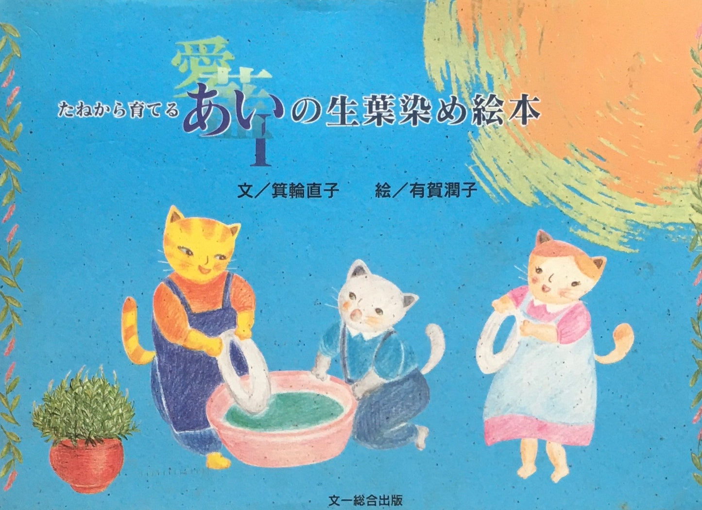 たねから育てるあいの生葉染め絵本 箕輪直子 有賀潤子