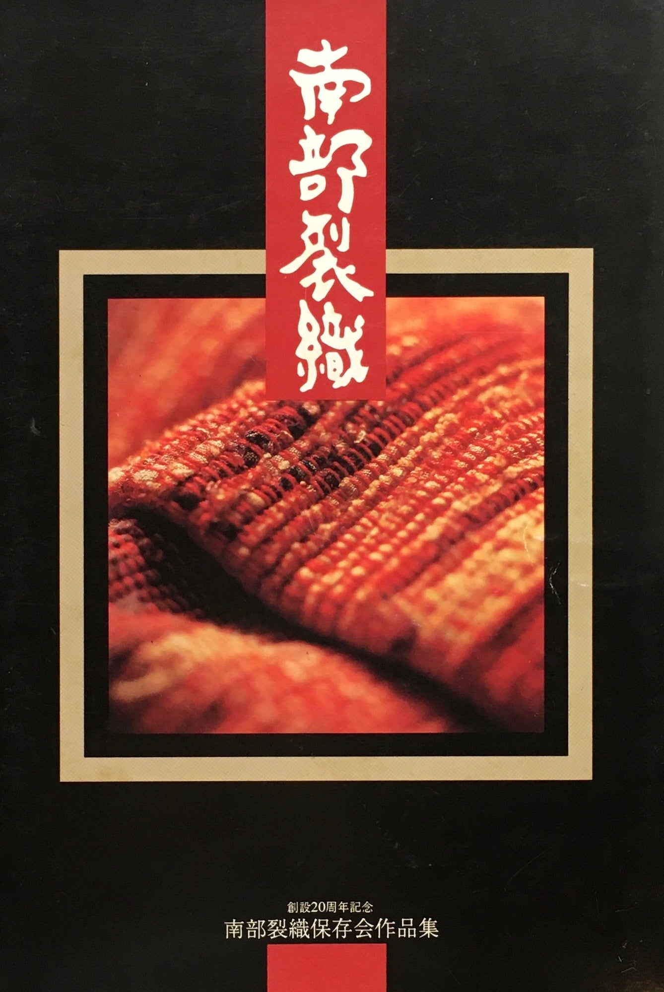 南部裂織 南部裂織保存会作品集 創設20周年記念