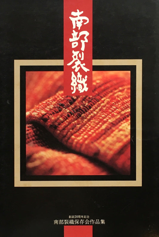 南部裂織 南部裂織保存会作品集 創設20周年記念