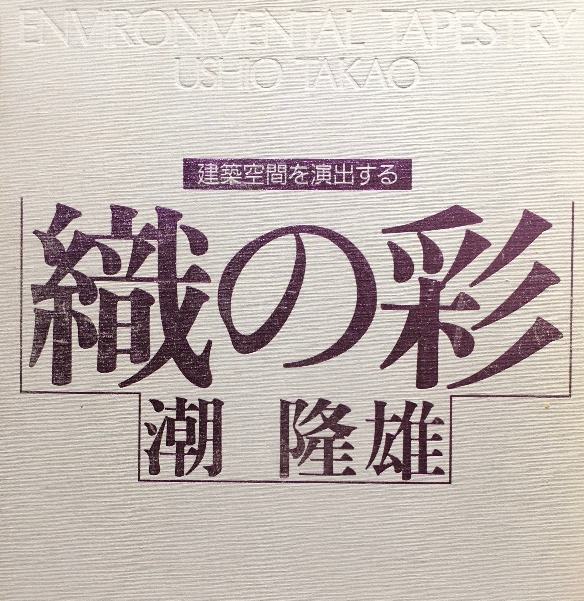 織の彩 建築空間を演出する/京都書院/潮隆雄（大型本） 織の彩 建築空間を演出する/京都書院/潮隆雄（大型本）