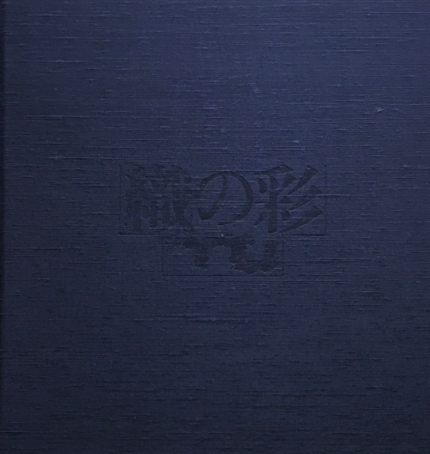 建築空間を演出する 織の彩 潮隆雄