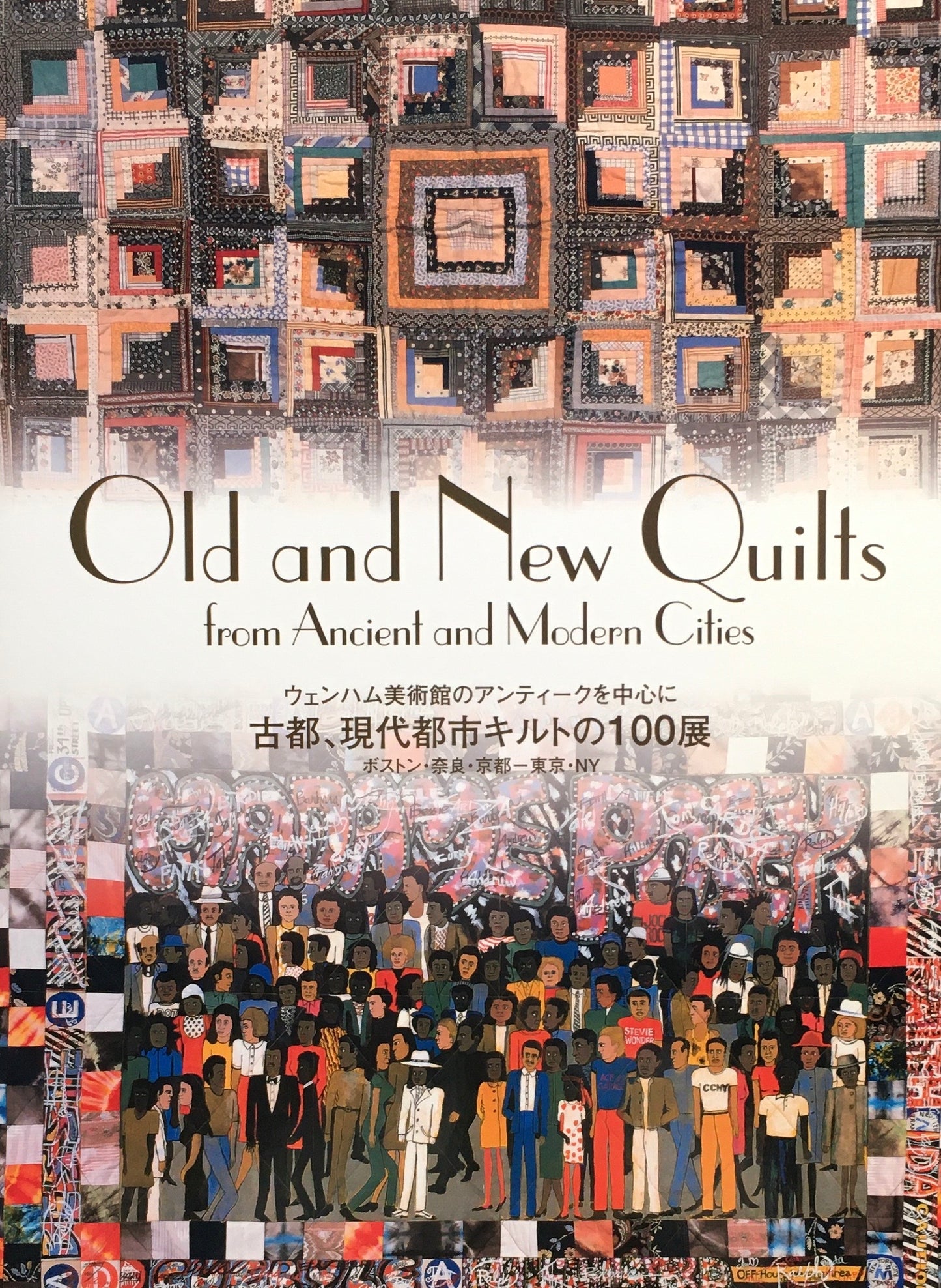 Old and New Quilts from Ancient and Modern Cities ウェンハム美術館のアンティークを中心に 古都、現代都市キルトの100展