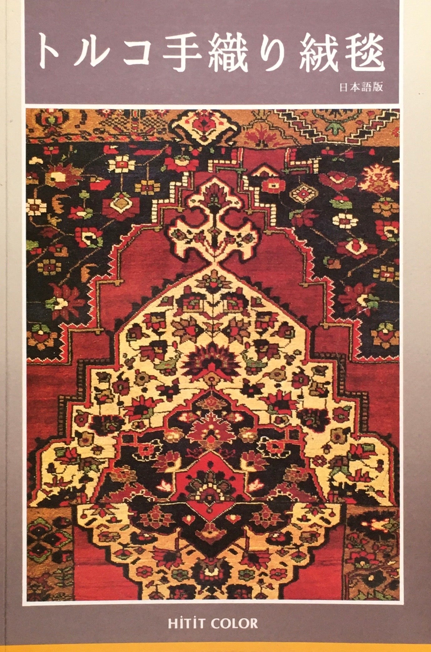 トルコの手織り絨毯 A. ナジ・エレン