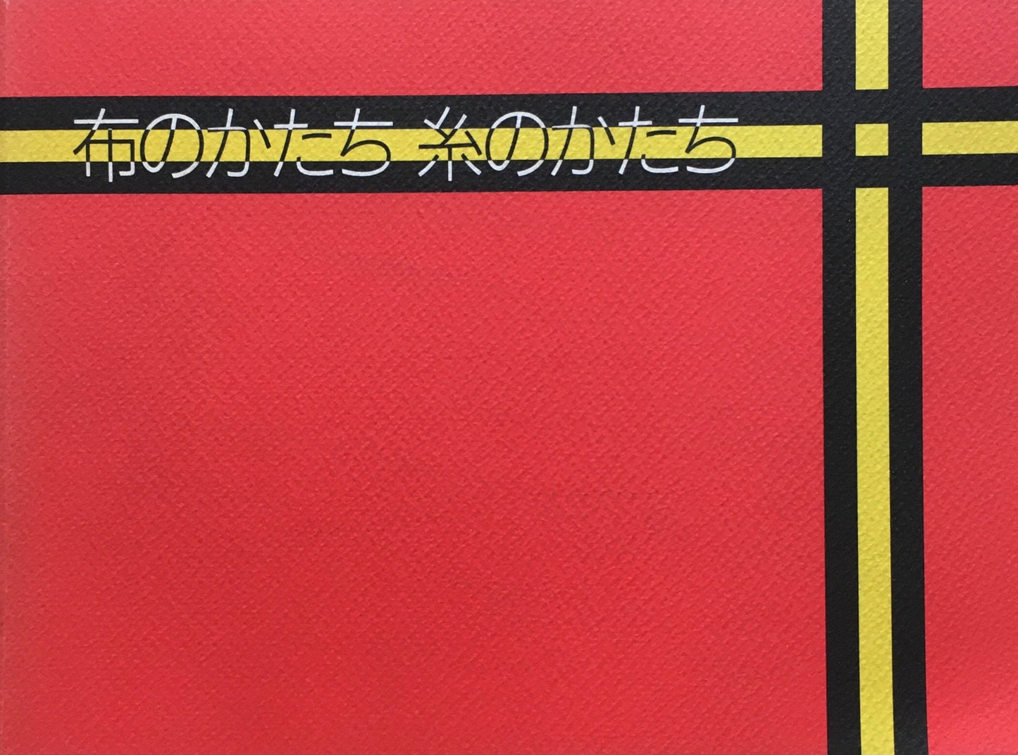 布のかたち糸のかたち 東京都美術館