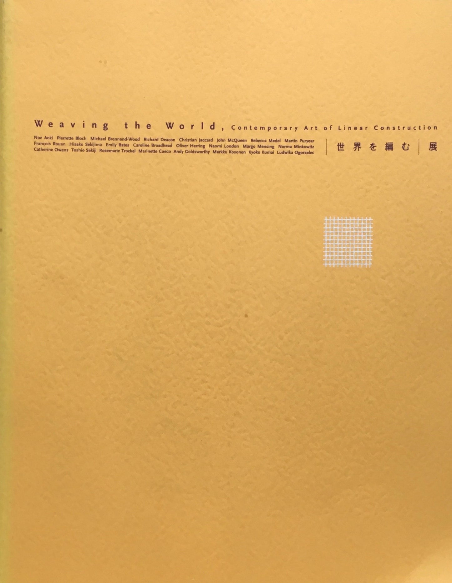 「世界を編む」展 開館10周年記念 横浜美術館